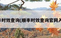 顺丰时效查询(顺丰时效查询官网入口)