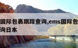 ems国际包裹跟踪查询,ems国际包裹跟踪查询日本