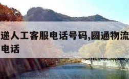 圆通快递人工客服电话号码,圆通物流电话人工服务电话