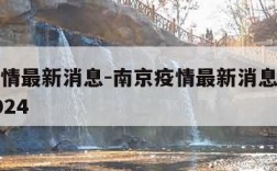 南京疫情最新消息-南京疫情最新消息今天封城了2024