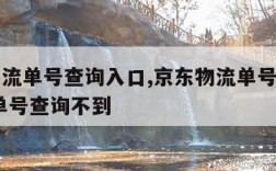 京东物流单号查询入口,京东物流单号查询入口 订单号查询不到