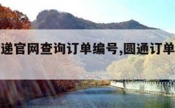 圆通速递官网查询订单编号,圆通订单编号查询快递