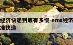 ems经济快递到底有多慢-ems经济快递和标准快递