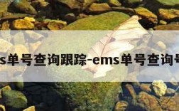 ems单号查询跟踪-ems单号查询号码