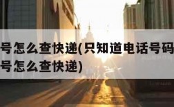 快递单号怎么查快递(只知道电话号码不知道快递单号怎么查快递)