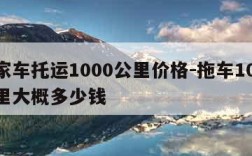 私家车托运1000公里价格-拖车1000公里大概多少钱