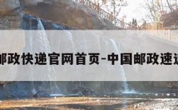 中国邮政快递官网首页-中国邮政速递官方