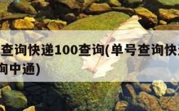 单号查询快递100查询(单号查询快递100查询中通)