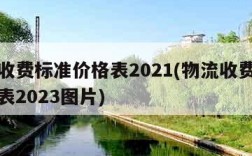 物流收费标准价格表2021(物流收费标准价格表2023图片)