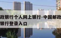 中国邮政银行个人网上银行-中国邮政银行个人网上银行登录入口