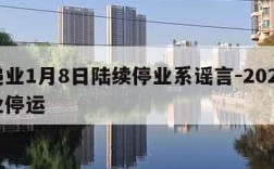 快递业1月8日陆续停业系谣言-2021快递业停运