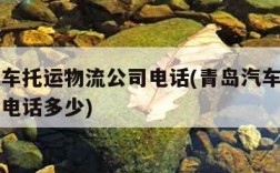 青岛汽车托运物流公司电话(青岛汽车托运物流公司电话多少)