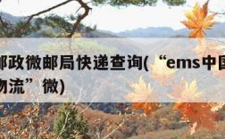 中国邮政微邮局快递查询(“ems中国邮政速递物流”微)