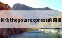 包含thepolarexpress的词条