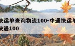 中通快运单查询物流100-中通快运单查询物流快递100