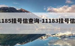 11185挂号信查询-11183挂号信查询