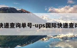 国际快递查询单号-ups国际快递查询单号