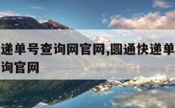 圆通快递单号查询网官网,圆通快递单号查询号码查询官网