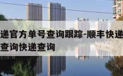 顺丰快递官方单号查询跟踪-顺丰快递单号查询官网查询快递查询