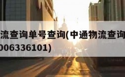 中通物流查询单号查询(中通物流查询单号查询202006336101)