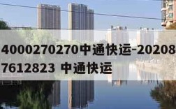 4000270270中通快运-202087612823 中通快运