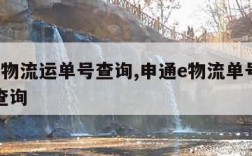 申通e物流运单号查询,申通e物流单号查询号码查询