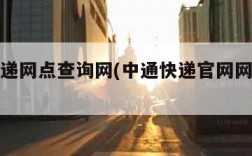 中通快递网点查询网(中通快递官网网点查询快递)