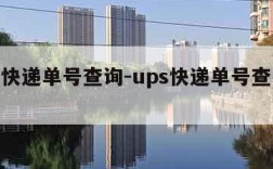 ups快递单号查询-ups快递单号查询官网