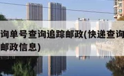 快递查询单号查询追踪邮政(快递查询单号查询追踪邮政信息)