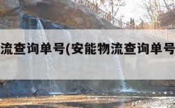 安能物流查询单号(安能物流查询单号查询追踪)