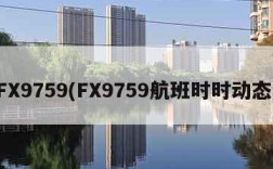 FX9759(FX9759航班时时动态)