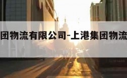 上港集团物流有限公司-上港集团物流有限公司官网