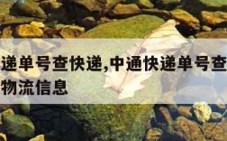 中通快递单号查快递,中通快递单号查快递单号查询物流信息