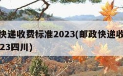 邮政快递收费标准2023(邮政快递收费标准2023四川)