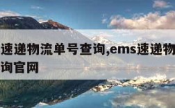 ems速递物流单号查询,ems速递物流单号查询官网