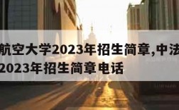 中法航空大学2023年招生简章,中法航空大学2023年招生简章电话