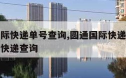 圆通国际快递单号查询,圆通国际快递查询单号查询快递查询