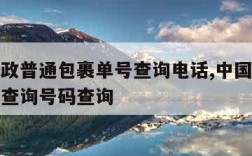 中国邮政普通包裹单号查询电话,中国邮政普通包裹查询号码查询