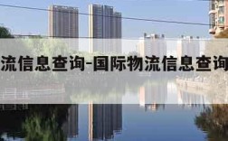 国际物流信息查询-国际物流信息查询爱查快递