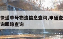 申通查快递单号物流信息查询,申通查询快递单号查询跟踪查询