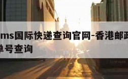 香港ems国际快递查询官网-香港邮政国际快递单号查询