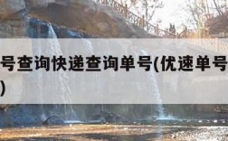 优速单号查询快递查询单号(优速单号查询跟踪物流)