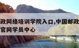 中国邮政网络培训学院入口,中国邮政网络培训学院官网学员中心