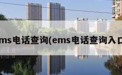 ems电话查询(ems电话查询入口)