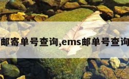 ems邮寄单号查询,ems邮单号查询跟踪