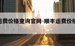 顺丰运费价格查询官网-顺丰运费价格表2023