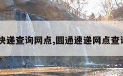 圆通快递查询网点,圆通速递网点查询100