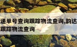 韵达快递单号查询跟踪物流查询,韵达速递单号查询跟踪物流查询