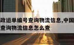 中国邮政运单编号查询物流信息,中国邮政运单编号查询物流信息怎么查