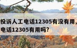 邮政投诉人工电话12305有没有用,邮政投诉电话12305有用吗?